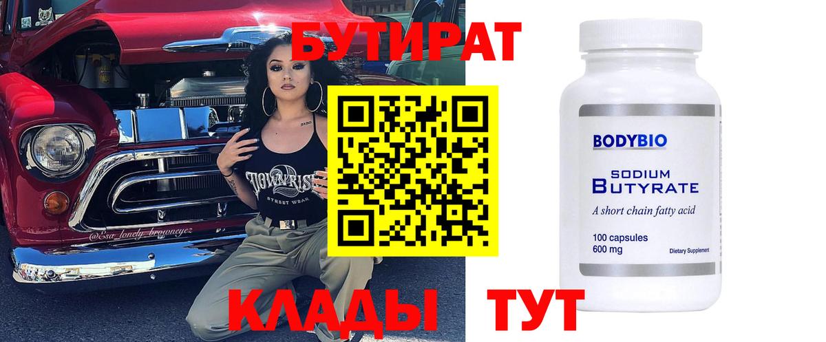 БУТИРАТ 1.4BDO Комсомольск-на-Амуре